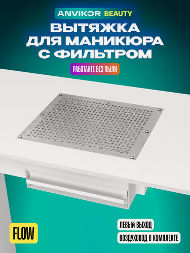 Изображение товара Встраиваемый пылесос вытяжка для маникюра левый выход с фильтром и воздуховодом Flow