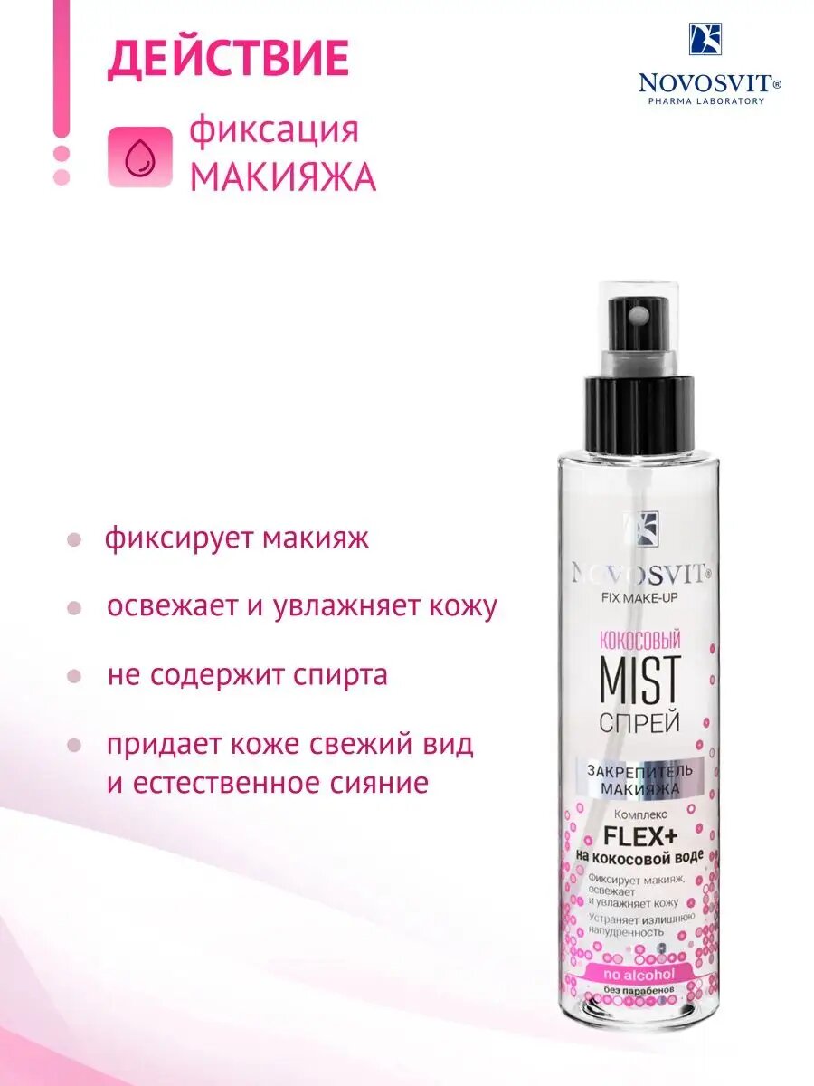 Novosvit Кокосовый спрей-mist фиксатор для макияжа 100 мл (2 шт) — фото 1