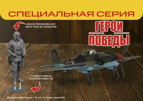 Изображение товара Сборная модель Герои Победы. Советский двухместный штурмовик Ил-2 (обр. 1943г) ZVEZDA