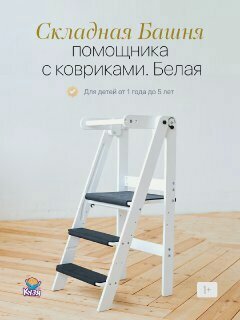 Изображение товара Башня помощника складная Монтессори, табурет-стремянка с ковриками из эва