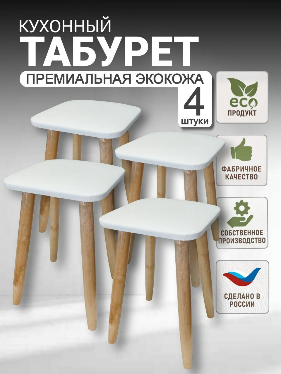 Кухонный табурет- комплект 4 шт, ножки из березы (высота 48 см.).