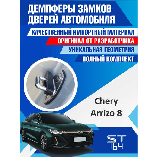 фото Демпферы замков дверей чери арризо 8 ( chery arrizo 8 ) , на 4 двери + смазка st164
