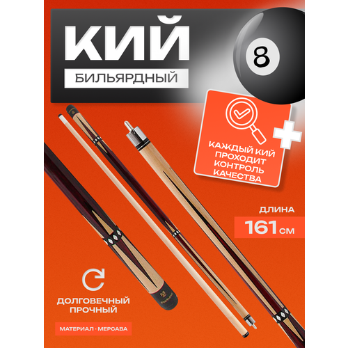 Бильярдный кий для русского бильярда разборный 161 см