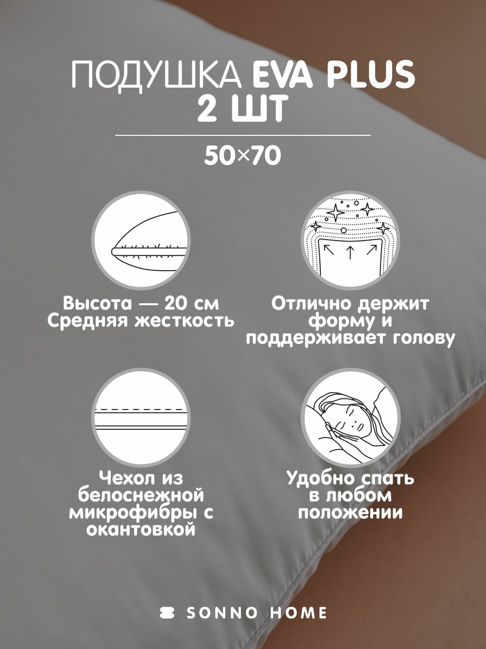 Sonno Home Комплект из двух подушек для сна EVA PLUS 50x70х20 см , средней жесткости, гипоаллергенный наполнитель Amicor TM — фото 1
