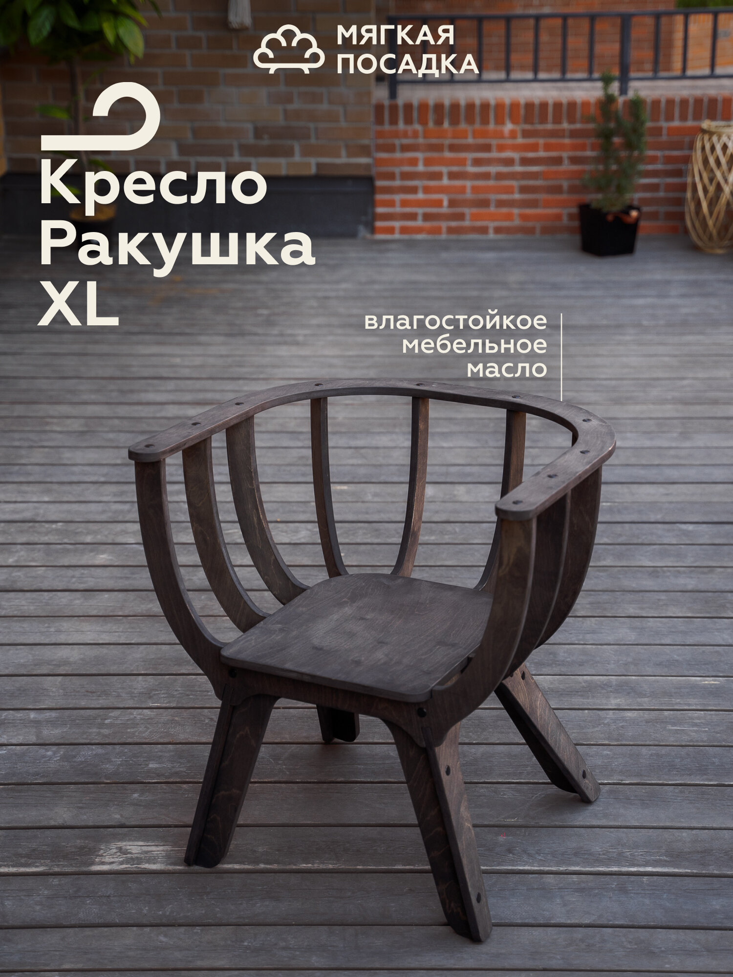 Садовое кресло "РАКУШКА XL" для отдыха на даче и дома, цвет темный дуб, без подушки