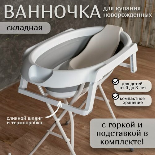 Изображение товара Ванночка для купания новорожденных и малышей складная, с горкой, с подставкой и сливным шлангом, серая, 87х46х21 см