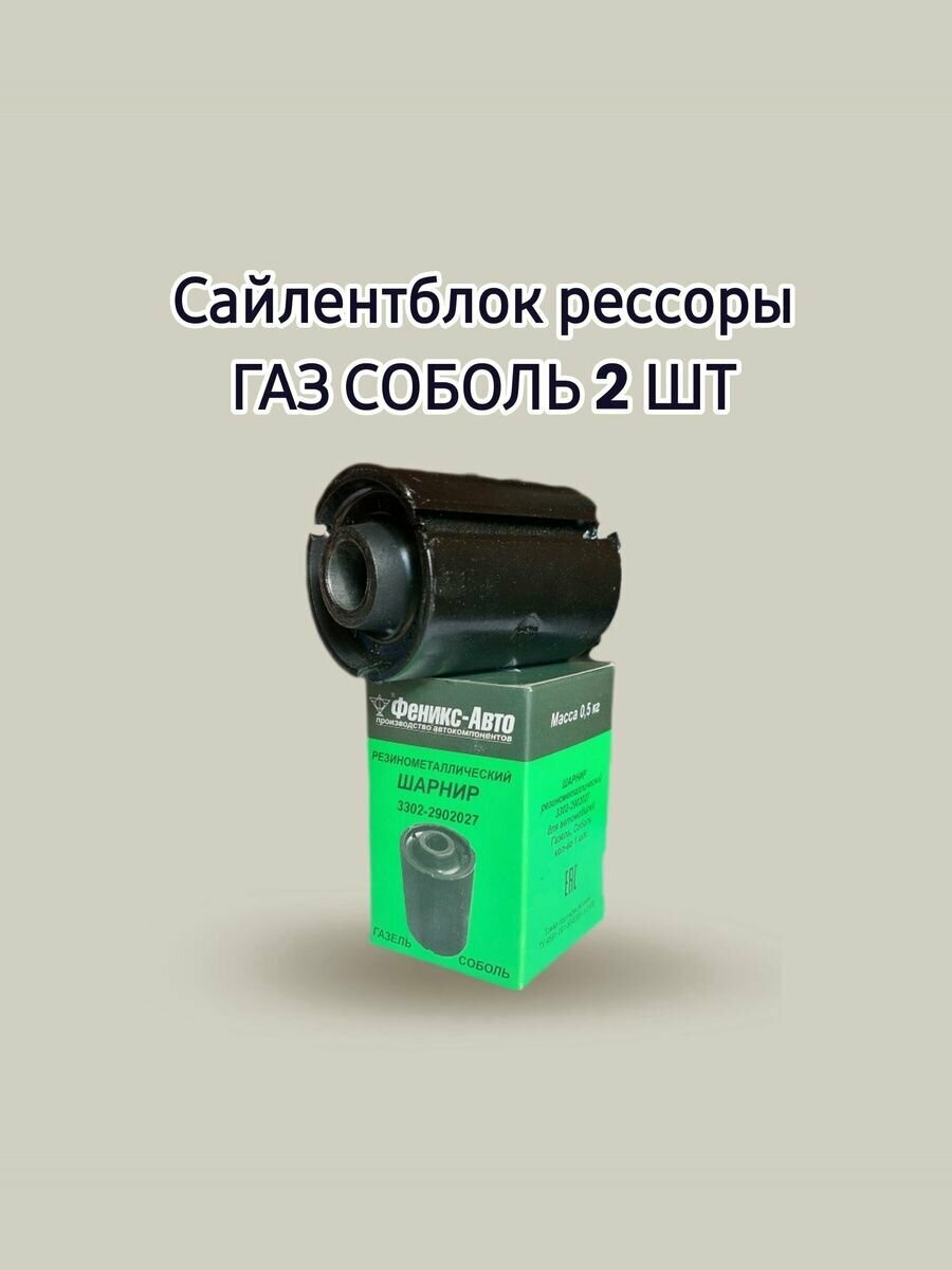 Резинометаллический шарнир (сайлентблок) рессоры ГАЗ соболь 2 шт