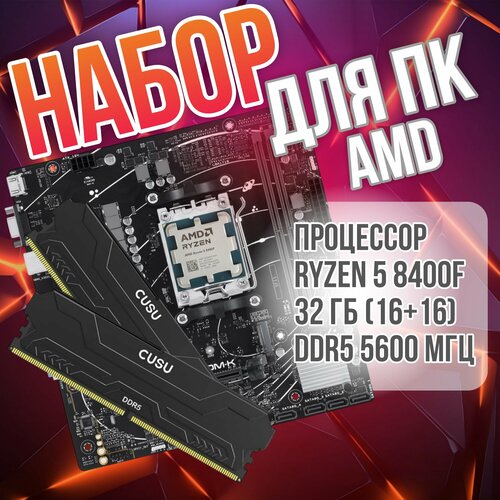 Комплект материнская плата процессор AMD ОЗУ A620 AM5 Ryzen 5 8400f DDR5 32 гб 1616 5600 МГц 65427₽