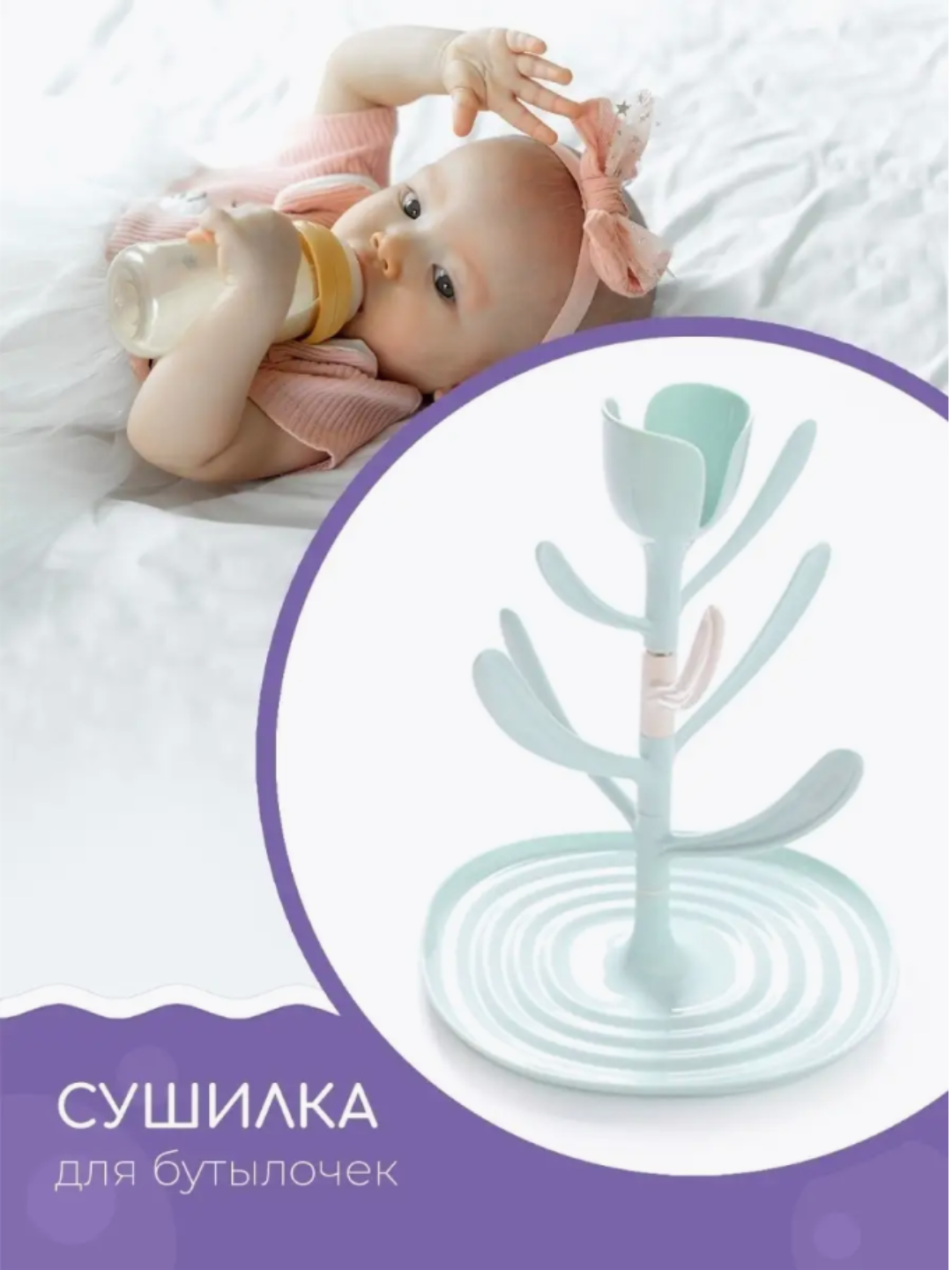 Настольная сушилка для детских бутылочек и аксессуаров для кормления