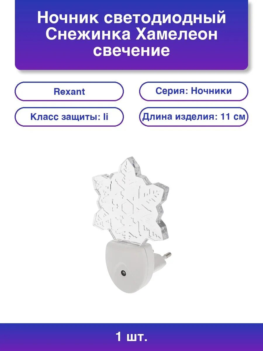 1шт. Ночник светодиодный Снежинка Хамелеон свечение