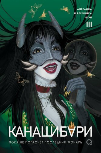 Изображение товара Канашибари. Пока не погаснет последний фонарь. Том 3