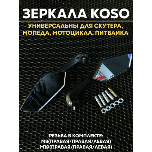 Зеркала заднего вида KOSO на скутер питбайк мопед мотоцикл 650₽