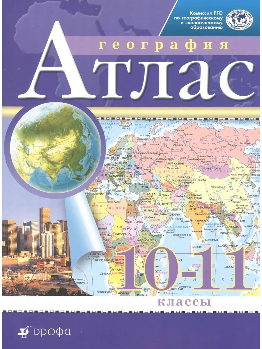 География. 10-11 класс. Атлас