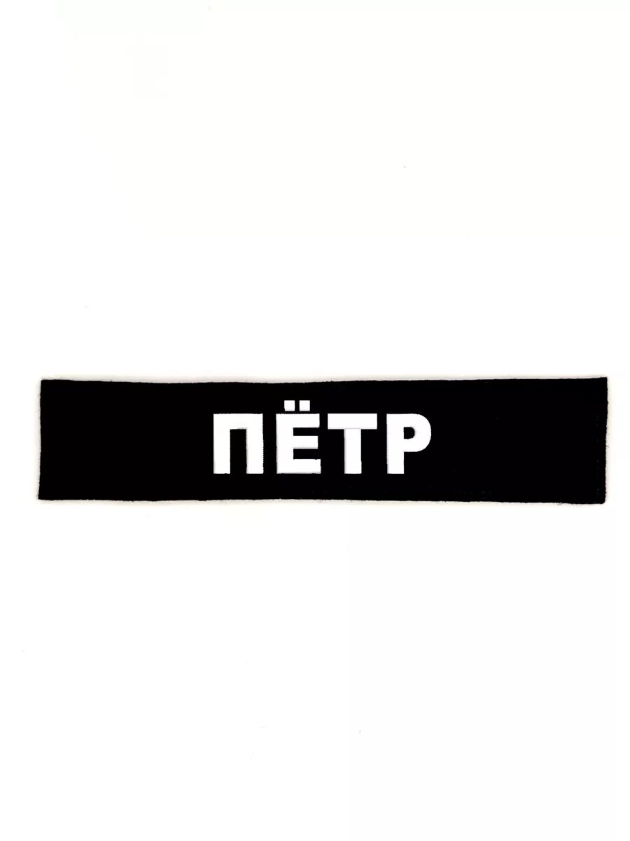 Шеврон с липучкой "Пётр" 12,5*2,5