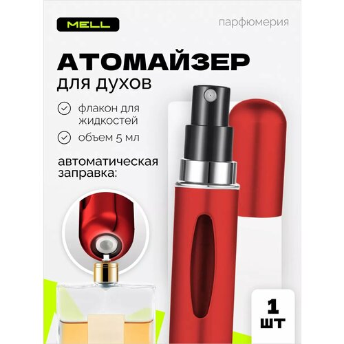Атомайзер MELL, 1 шт., 5 мл, красный