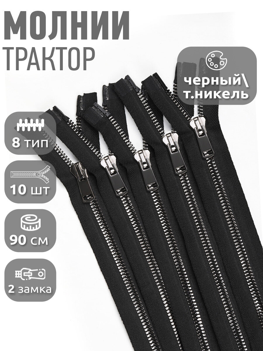 Молния MaxZipper трактор №8 2 замка TT, 90см, цв. черн/т. никель уп.10шт