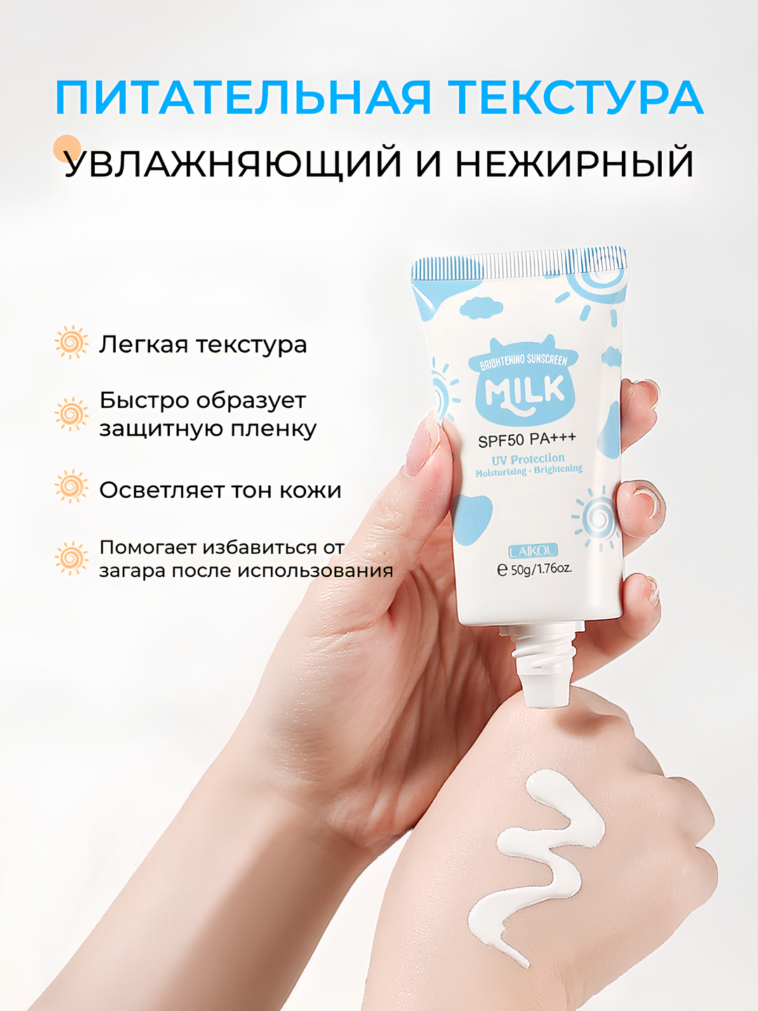 Молочный солнцезащитный крем для лица и тела LAKOU SPF50 PA+++ — фото 1