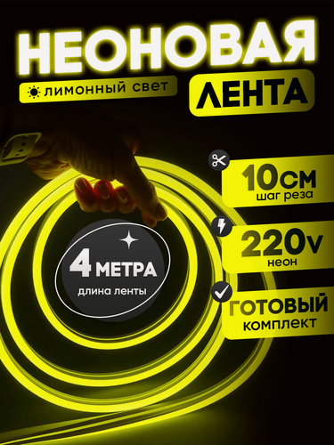Изображение товара Неоновая лента 220В лимонный гибкий неон 4 метра 8х16, IP67, 120Led, 10W, шаг реза 10см
