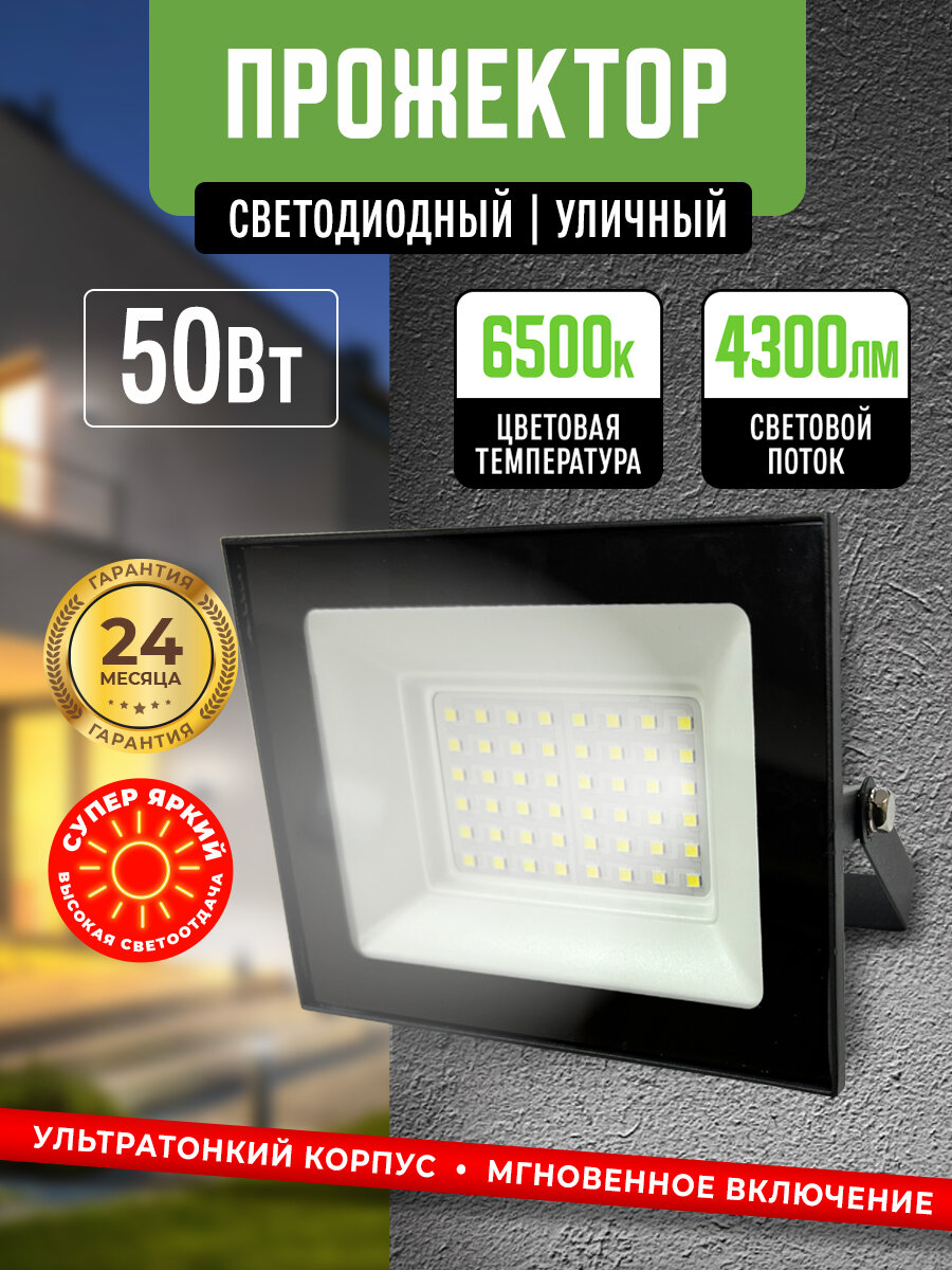Прожектор светодиодный уличный 50Вт 6500К IP65 Черный корпус / Фонарь уличный