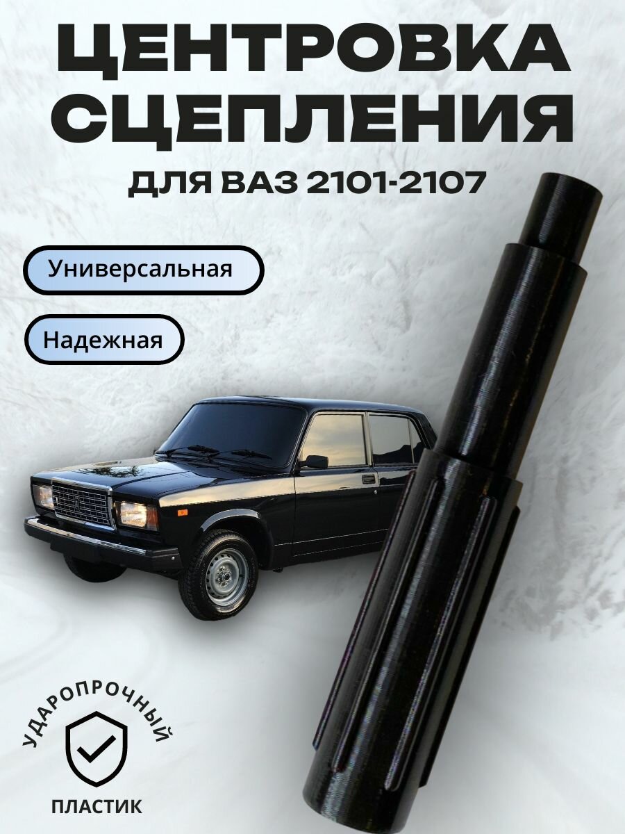 Центровка сцепления, для ВАЗ 2101-2107, искробезопасна, 15мм, черная