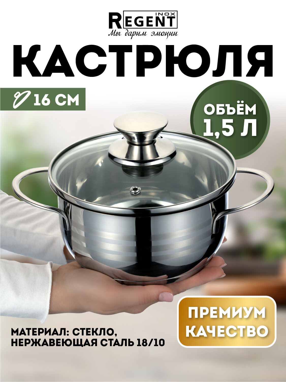 Кастрюля для индукционной плиты, 1,5 л, с крышкой, нержавеющая сталь, Regent inox