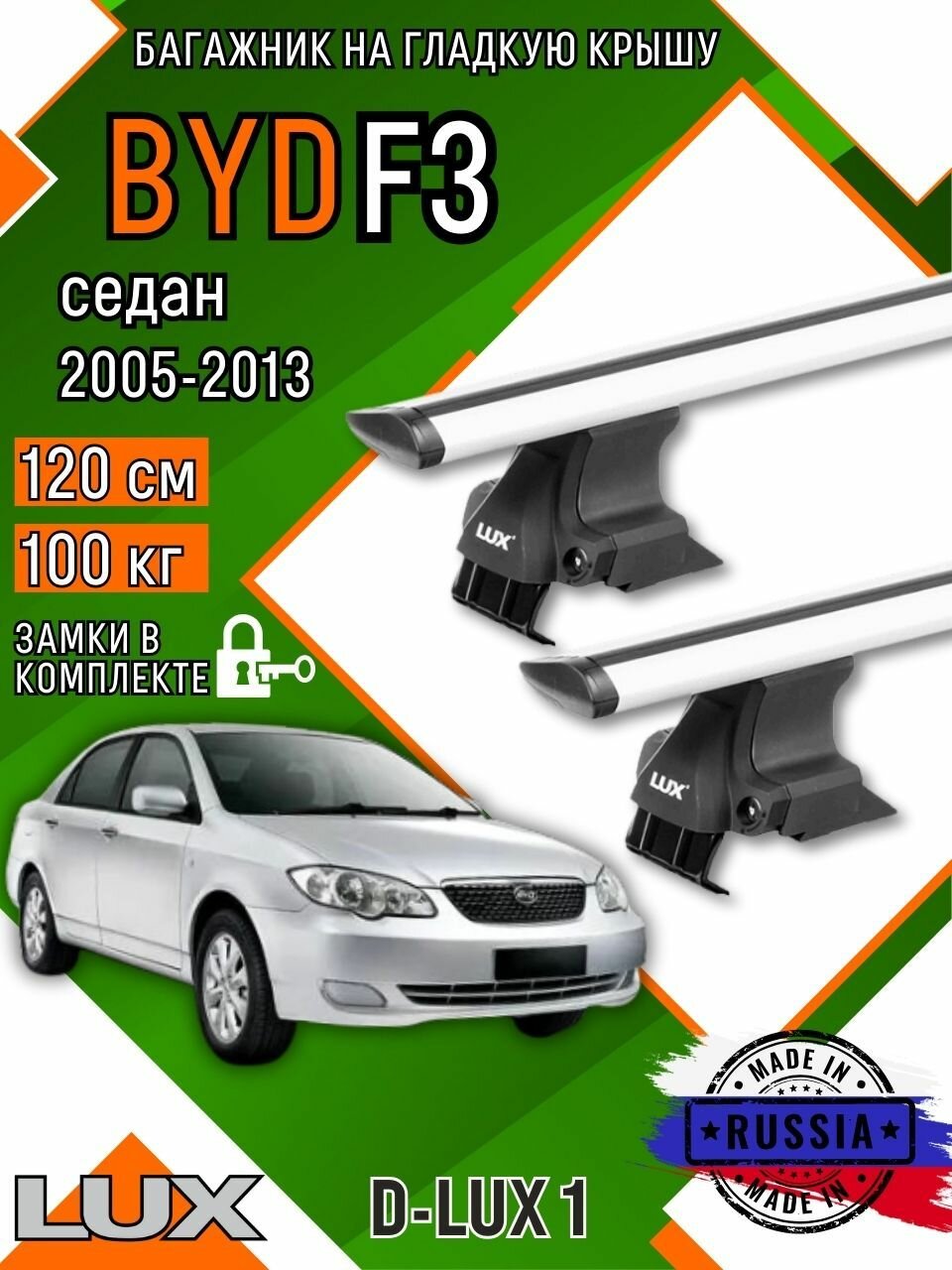 Багажник для автомобиля BYD F3 на гладкую крышу с дугами крыло и замком