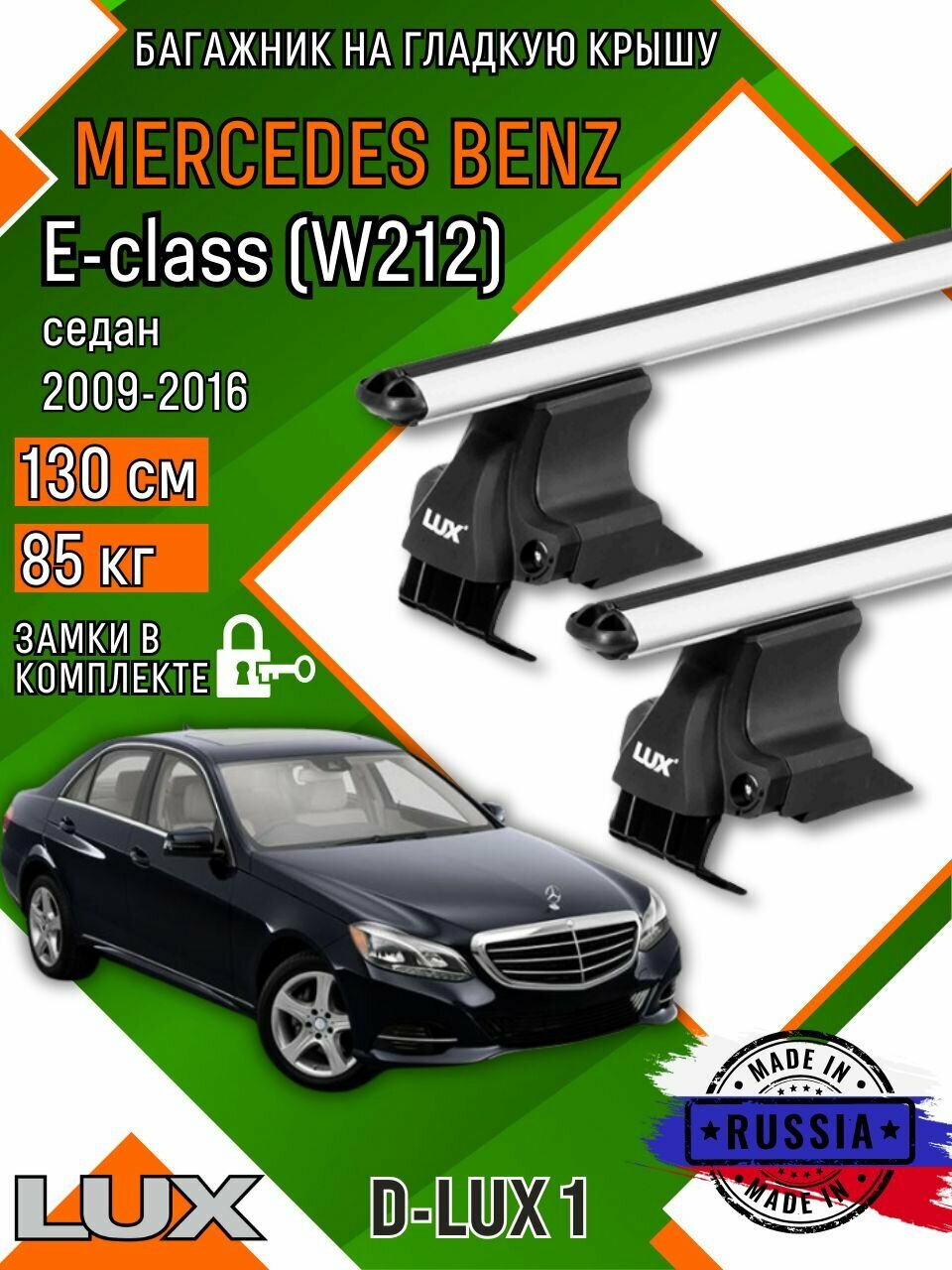 Багажник для автомобиля Mercedes Benz E-class W212 на гладкую крышу с дугами аэро и замком