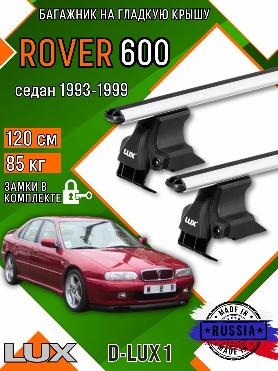 Багажник для автомобиля Rover 600 на гладкую крышу с дугами аэро и замком