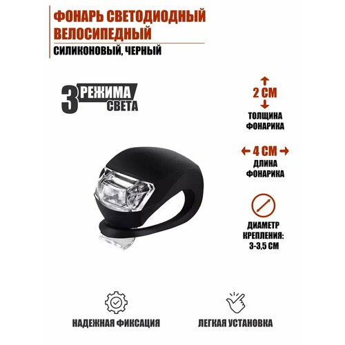 Фонарь светодиодный велосипедный, силиконовый, черный
