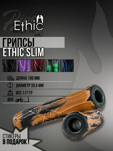 Изображение товара Грипсы для трюкового самоката и велосипеда Ethic Slim Коричневые