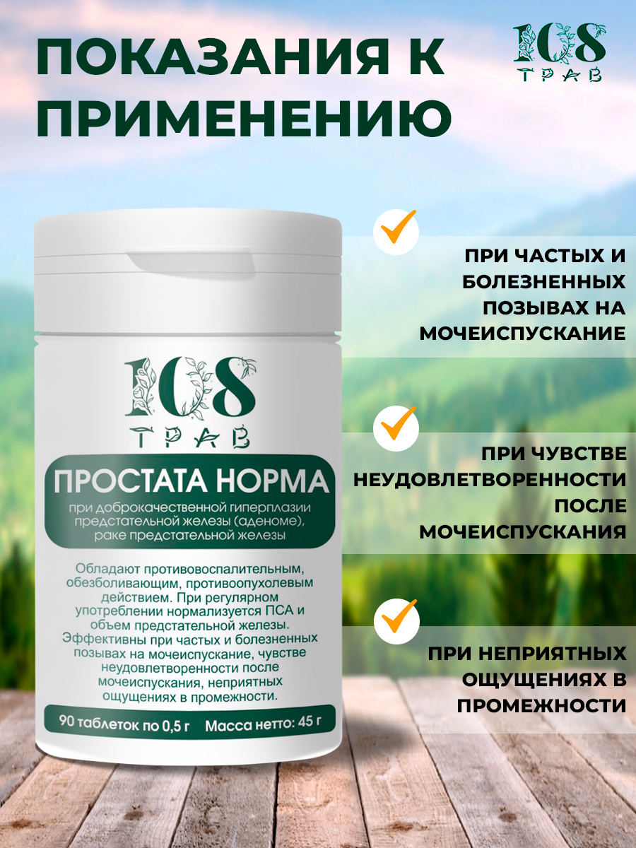 Изображение Травяной сбор "Простата норма" от простатита для мужчин, при затрудненном мочеиспускании. Набор 180 таблеток