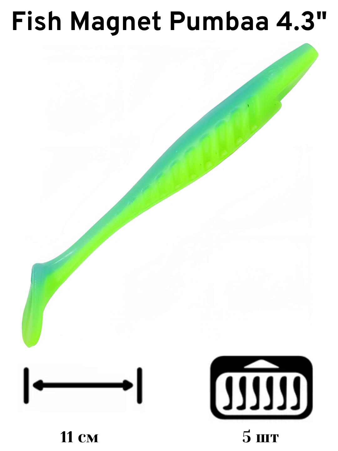 Силиконовая приманка мягкая съедобная Fish Magnet Pumbaa 4.3" 11.00 см 203 5 шт.