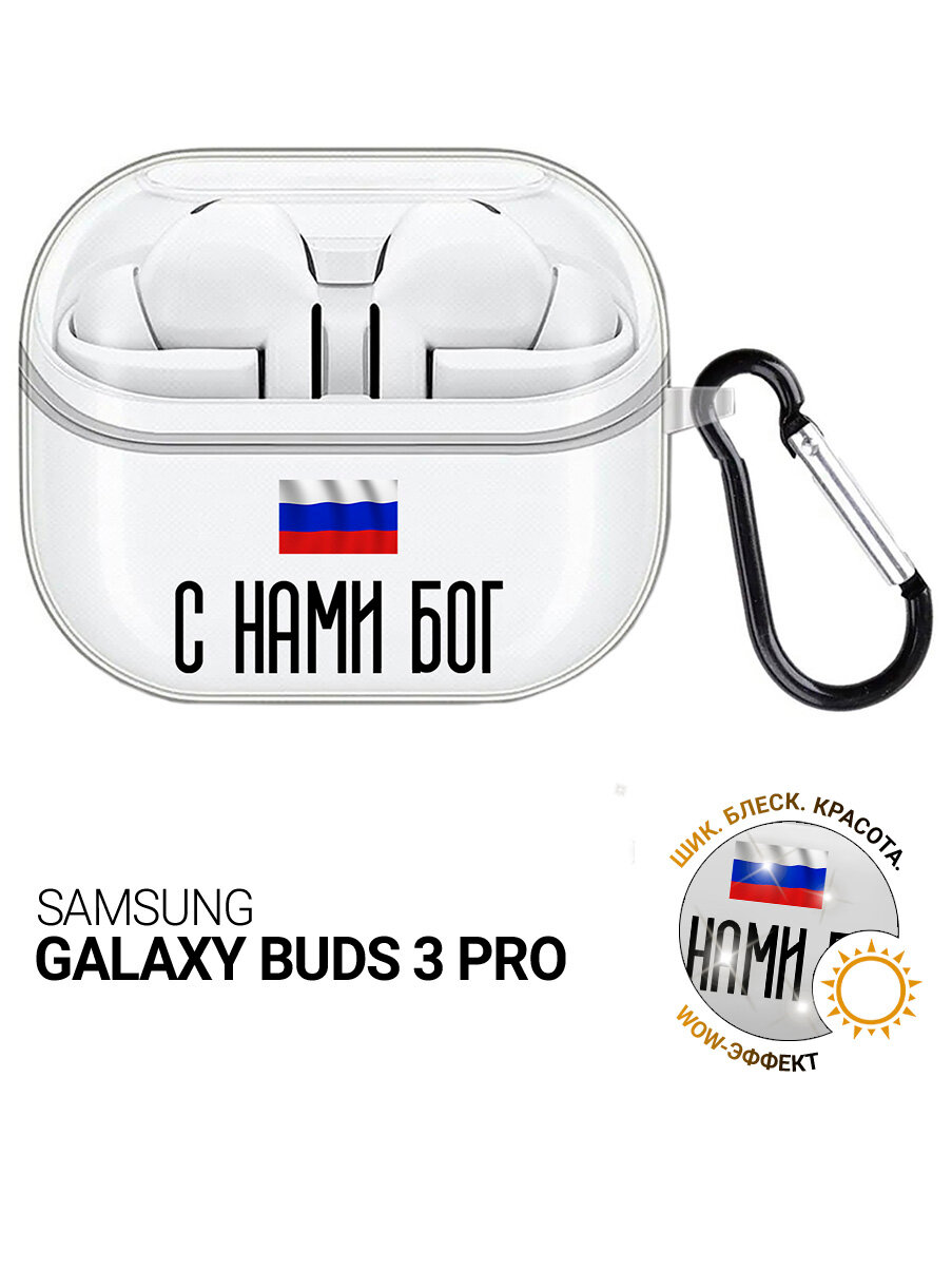 Чехол на Samsung Galaxy Buds 3 pro с принтом "С нами Бог" прозрачный