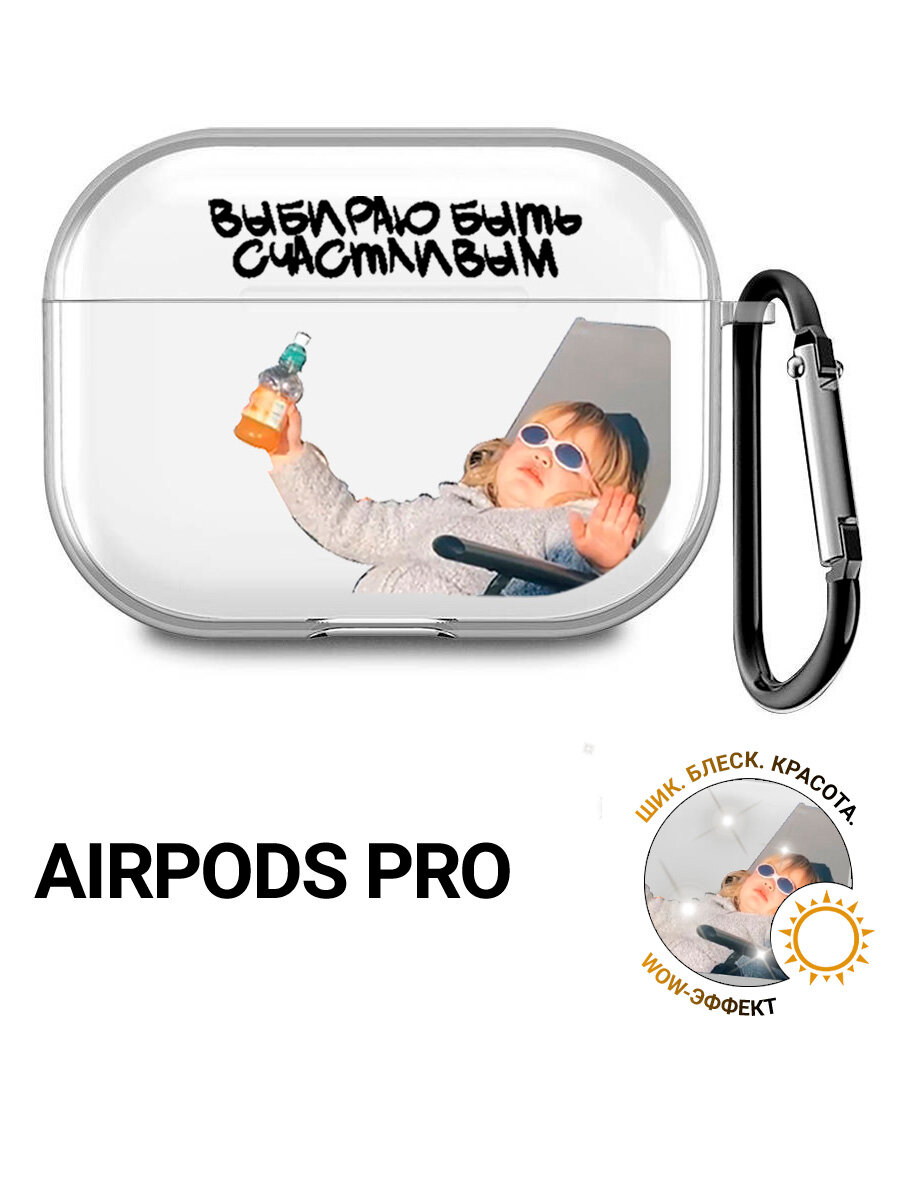 Чехол для Airpods Pro, Pro 2 с принтом "Выбираю быть счастливым"
