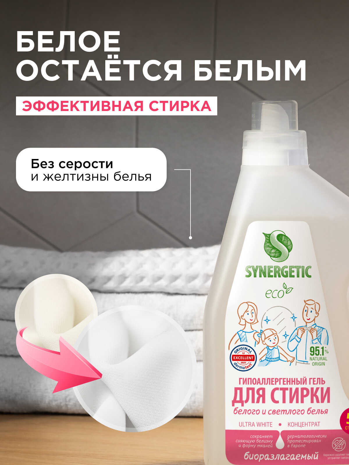 Биоразлагаемый концентрированный гель для стирки SYNERGETIC ULTRA WHITE, 1,5 л (25 стирок) — фото 1