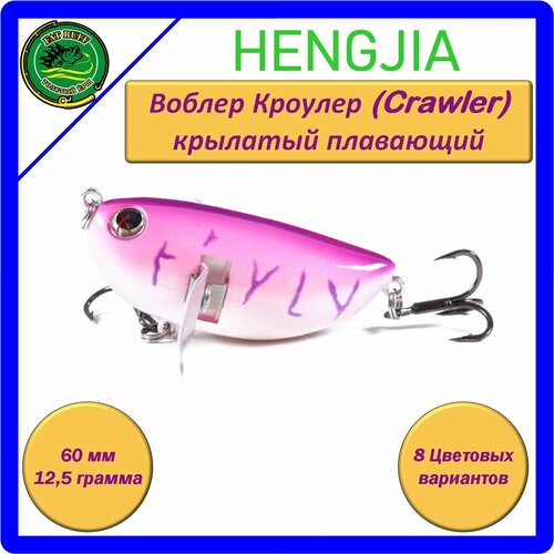 Воблер HENGJIA KC006 Кроулер (Crawler), крылатый, плавающий