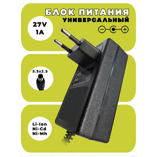 Сетевой блок питания универсальный 27V 1A / Разъем: 5.5x2.5 мм, кабель 0.8 м