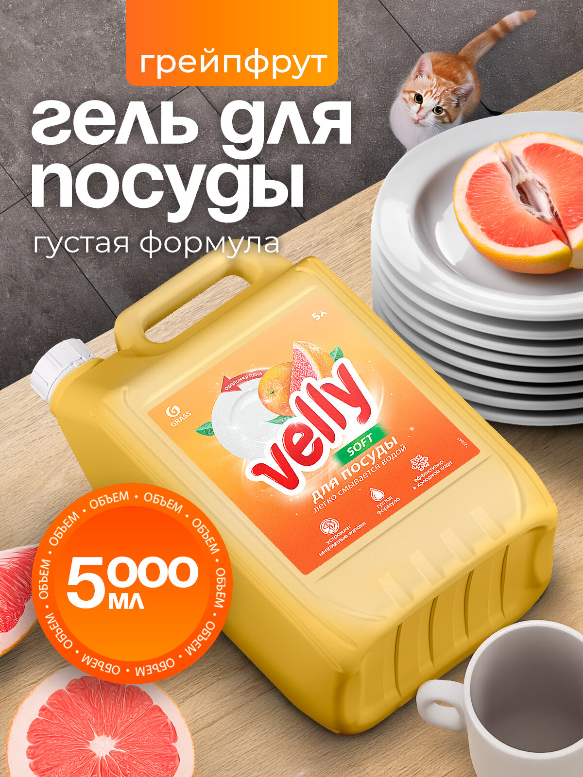 Средство гель для посуды Grass Velly, грейпфрут, гипоаллергенный, 5л
