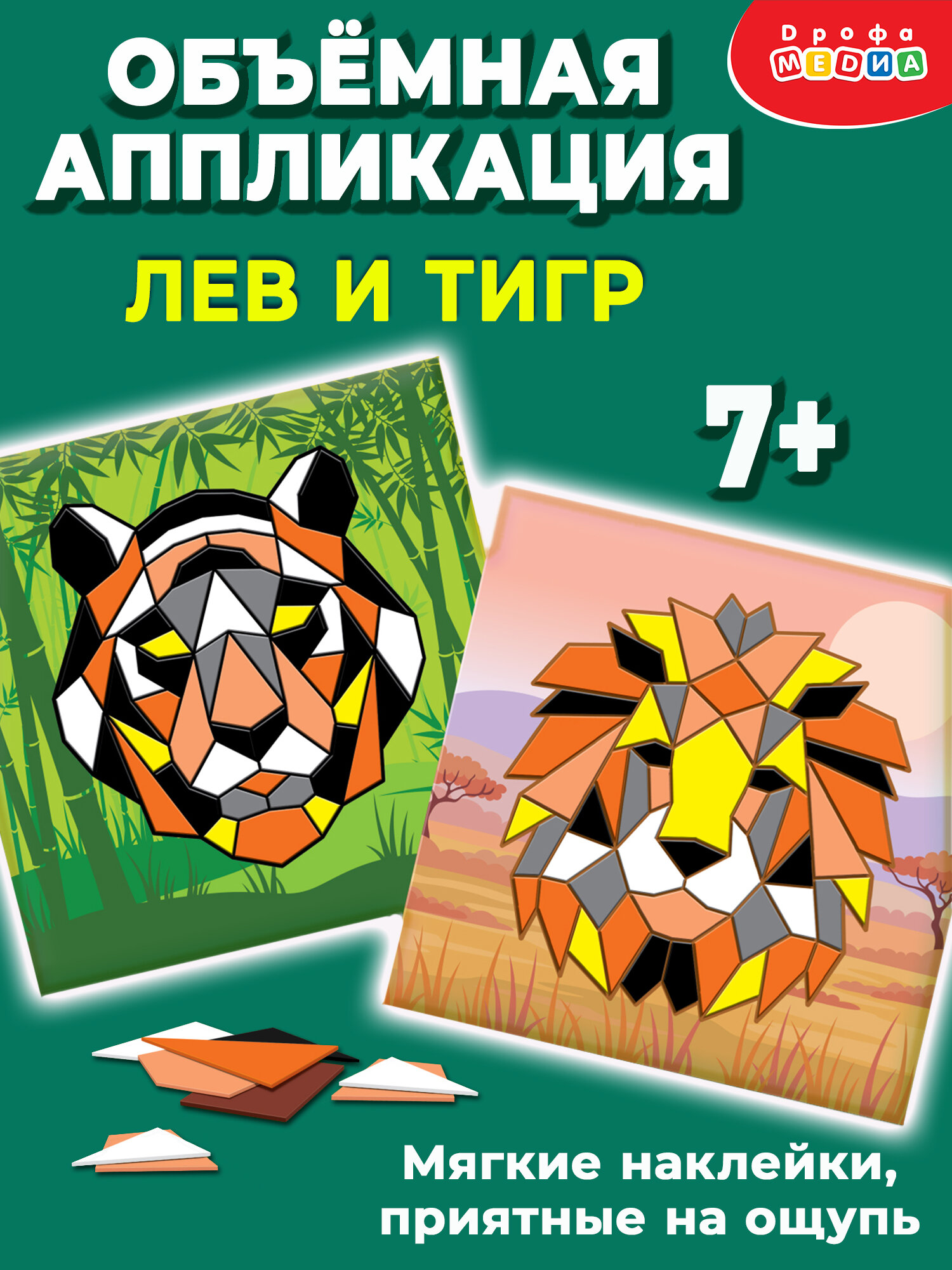 Набор для творчества Дрофа-Медиа "Тигр. Лев", аппликация из ЭВА, от 7 лет