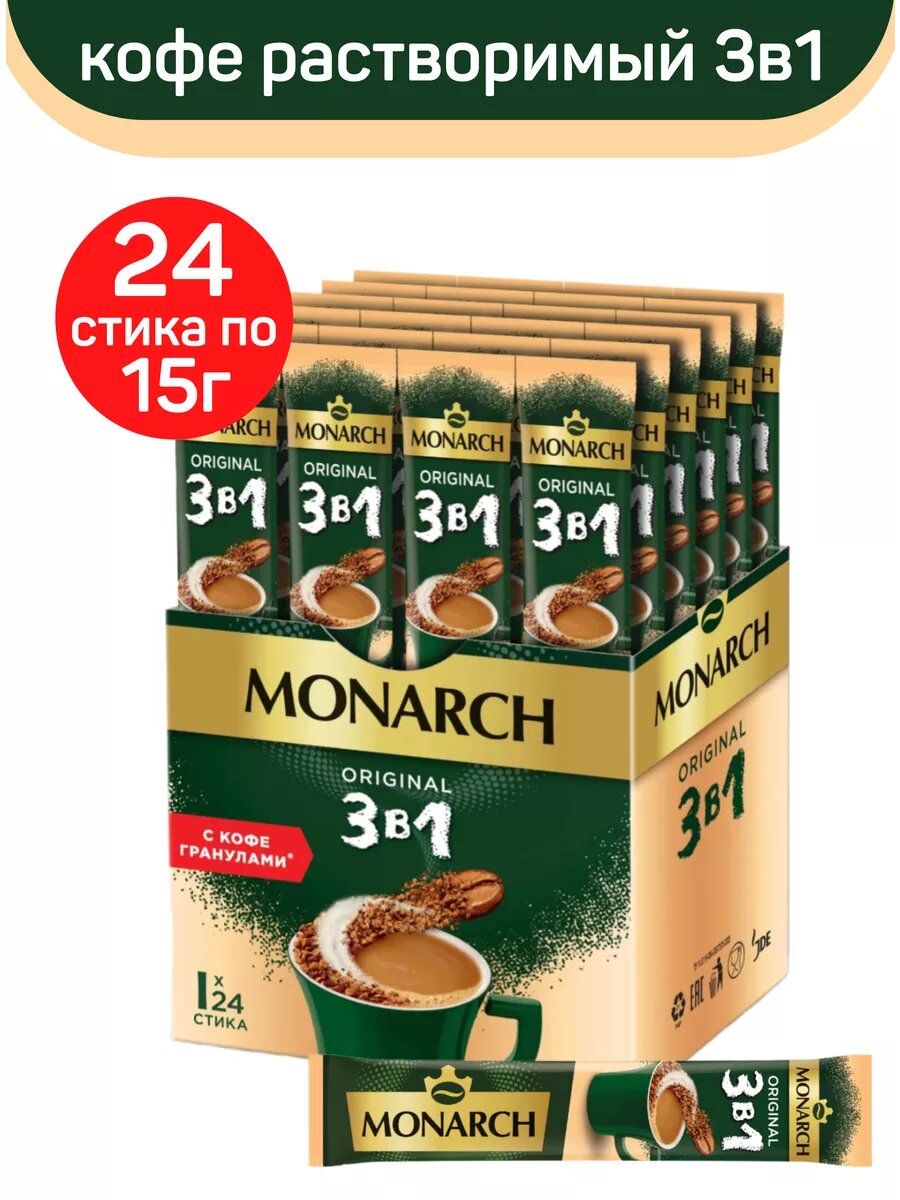 Напиток кофейный растворимый Monarch 3 в 1 Original, 24 шт по 15 г