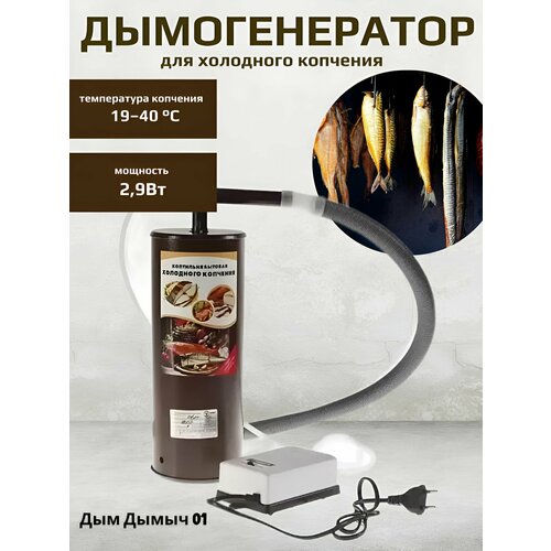 Коптильня Дым Дымыч модель 01 дымогенератор холод коп г Челябинск 3580₽