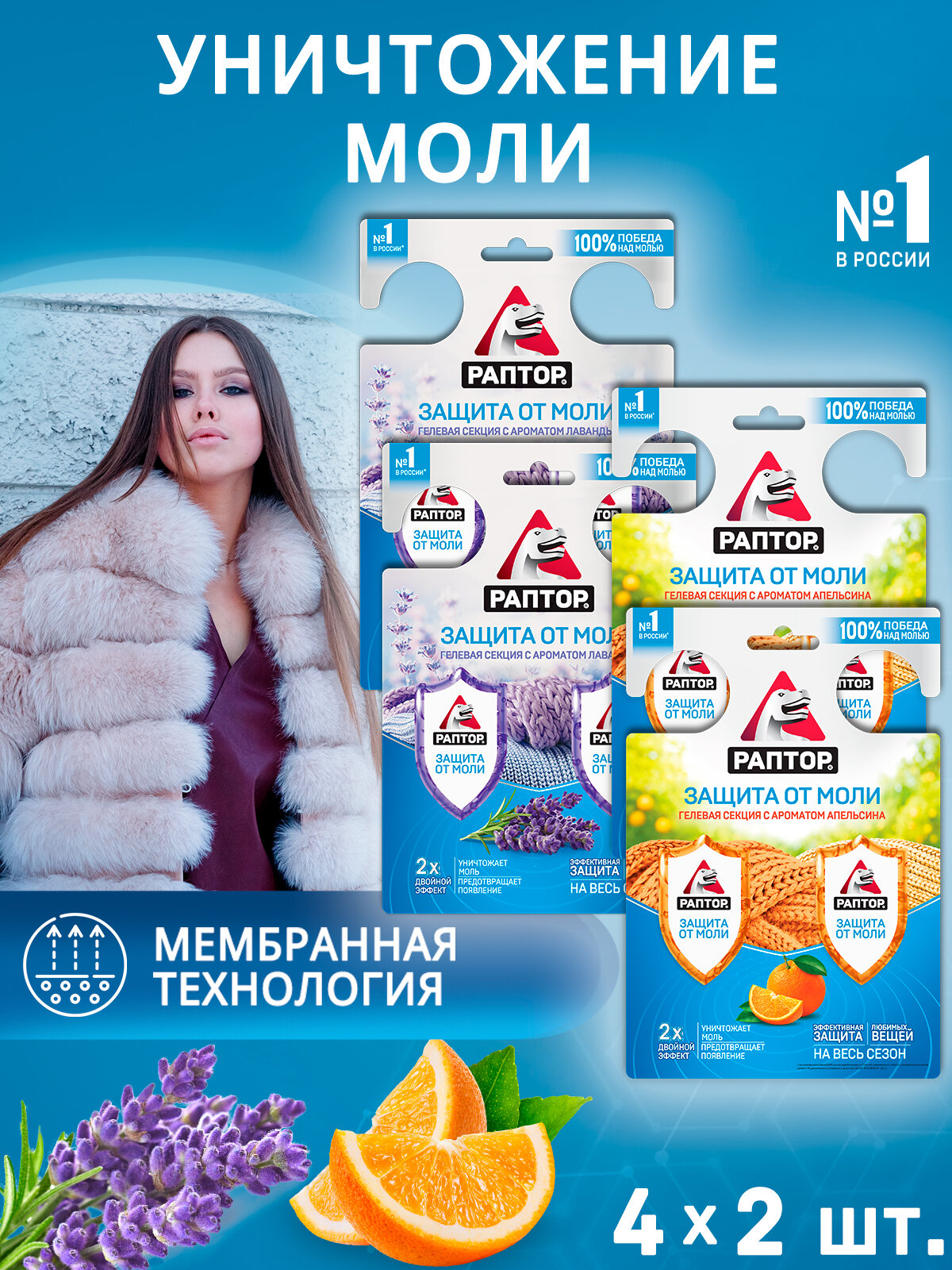 Гелевая секция от моли раптор Двойной эффект средство от моли Лаванда 2 шт Апельсин 2 шт.