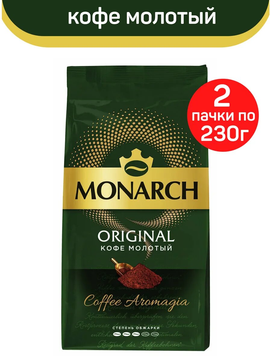 Кофе натуральный жареный молотый Monarch Original, 2 шт по 230 г
