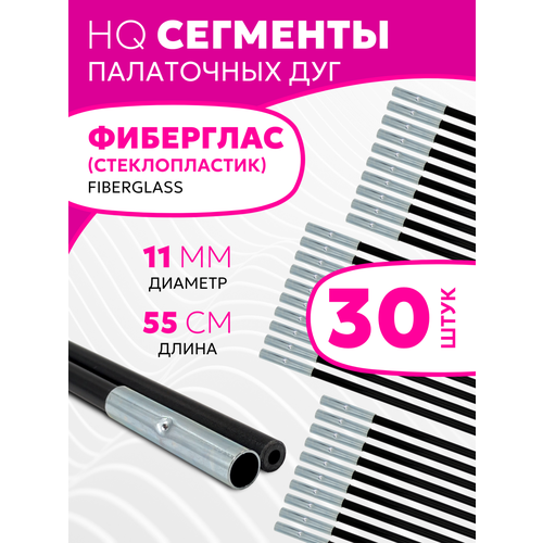 Сегменты дуг для палатки (Ø 11 мм, длина 55 см, фиберглас, 30 штук)