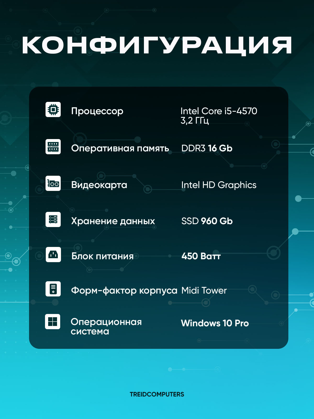 Офисный компьютер ПК для работы TREIDCOMPUTERS (Intel Core i5 4570 (3.2 ГГц), RAM 16 ГБ DDR3, SSD 960 ГБ, Intel HD Graphics) — фото 1