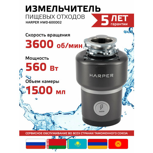 Измельчитель пищевых отходов HARPER HWD-600D02