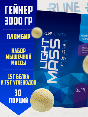 Изображение товара Гейнер RLine Light Mass сывороточный, пломбир, 3000 гр, высокоуглеводный