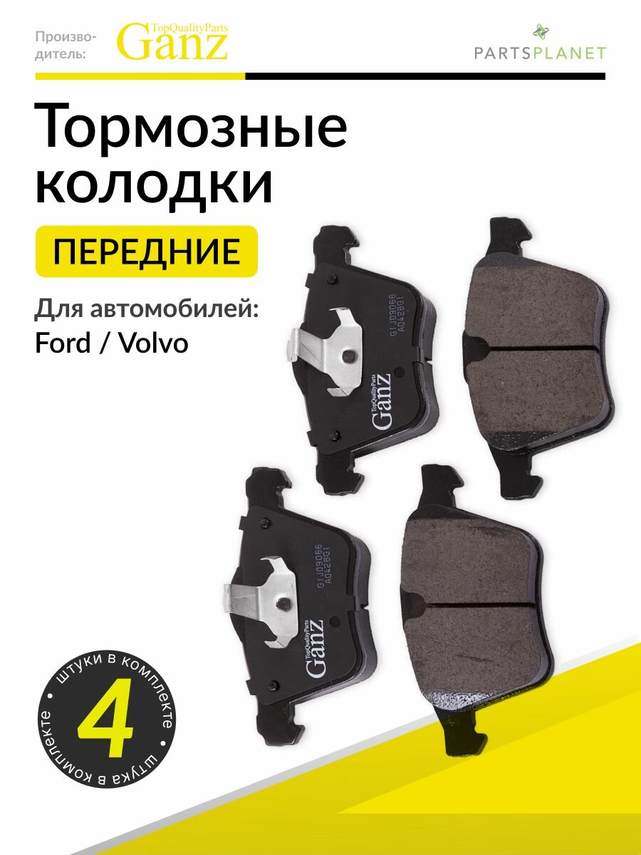 Тормозные колодки передние Вольво 60 2010-2018, 80 2006-2016, XC70 2007-2016, Форд Галакси 2006-2015