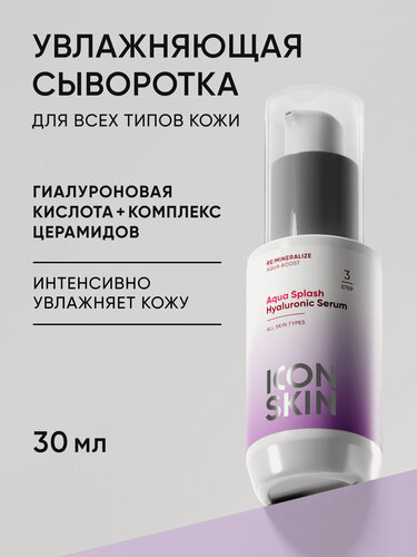 Изображение товара Сыворотка увлажняющая с гиалуроновой кислотой и церамидами для всех типов кожи ICON SKIN, 30мл