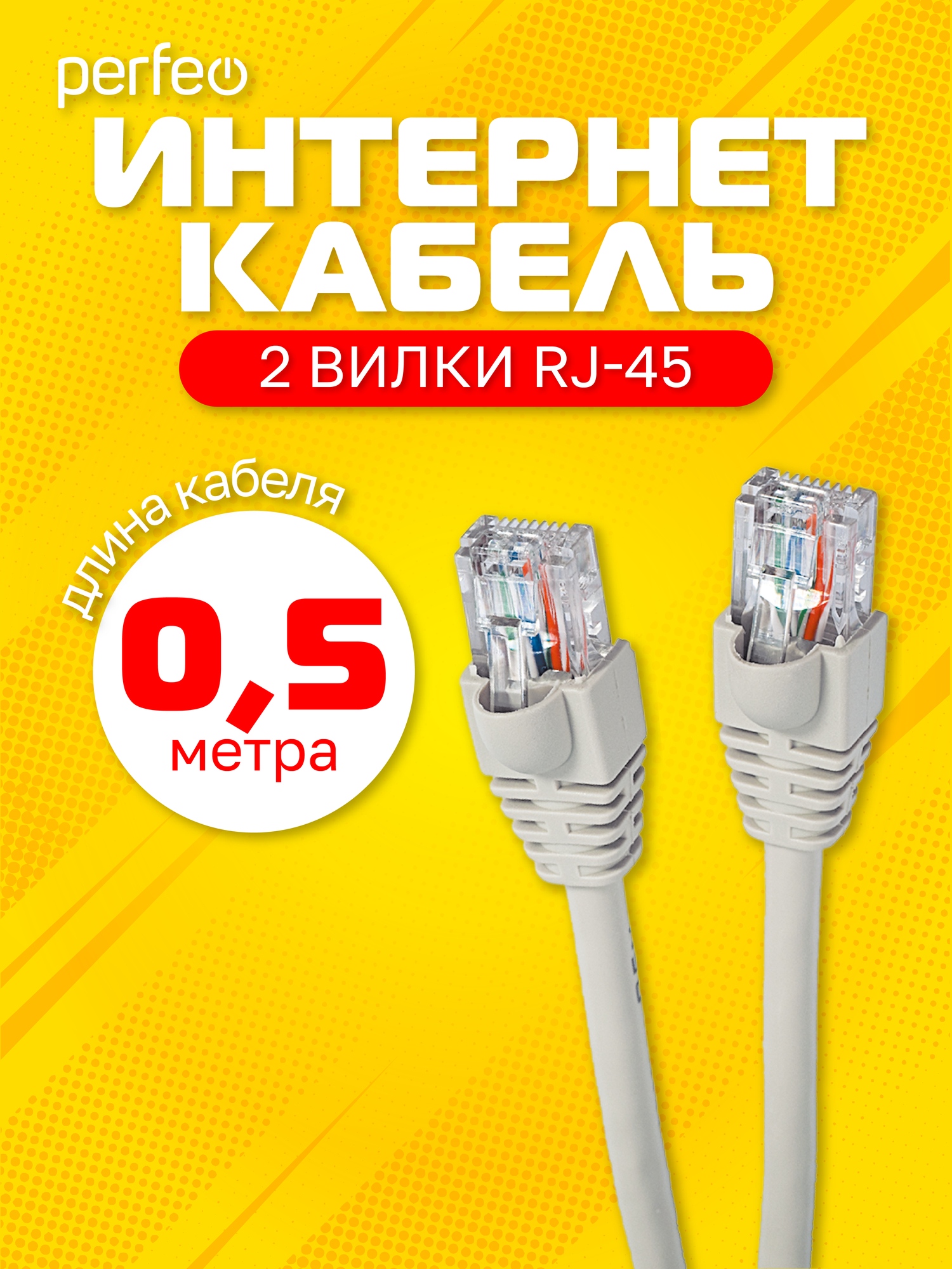 Патчкорд PERFEO UTP кат.5е RJ-45 вилка - RJ-45 вилка, длина 0,5 м. (P6001)